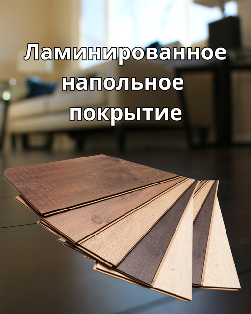 Ламинат и SPC