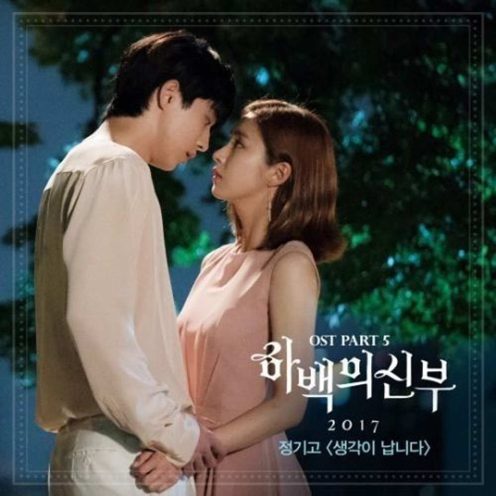 Альбом Bride Of The Water God tvN Drama OST