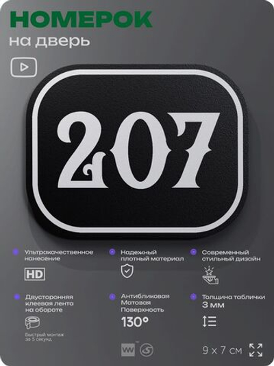 Номерок на дверь квартиры 207, для кабинета, офиса, шильдик 9 х 7 см, черный, Айдентика Технолоджи
