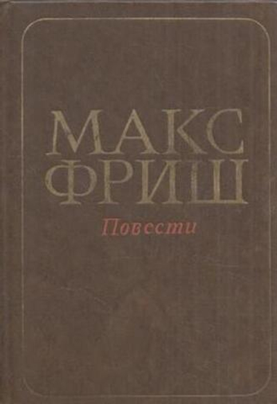Макс Фриш. Повести