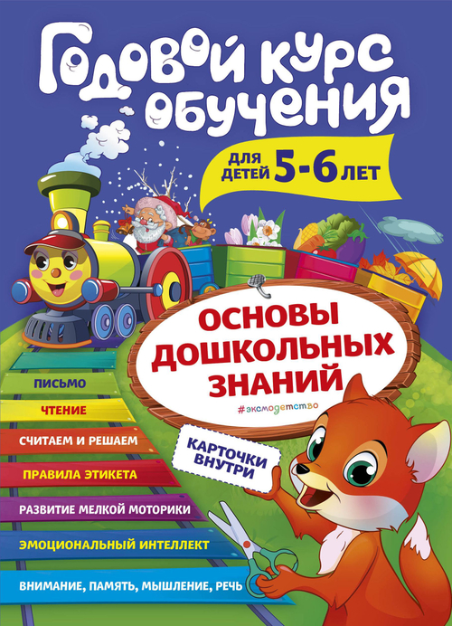 Годовой курс обучения: для детей 5-6 лет (карточки "Читаем по слогам"), изд.: Эксмо, авт.: Волох А.В., серия.: Основы дошкольных знаний. Годовой курс обучения (с карточками)