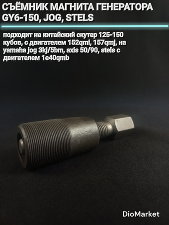съемник генератора ямаха джог / Стелс 2Т / 157QMJ
