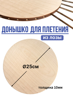 Донышки для плетения круглое 25 см боковые отверстия 1 шт