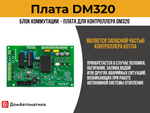 Плата DM320 для контроллера твердотопливного двухконтурного автоматического котла отопления