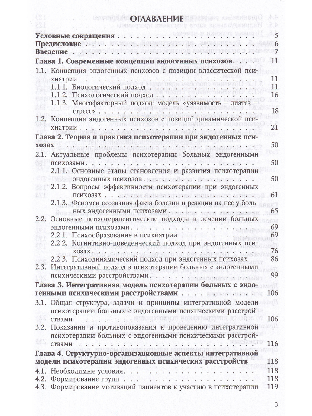 Интегративная модель психотерапии эндогенных психических расстройств