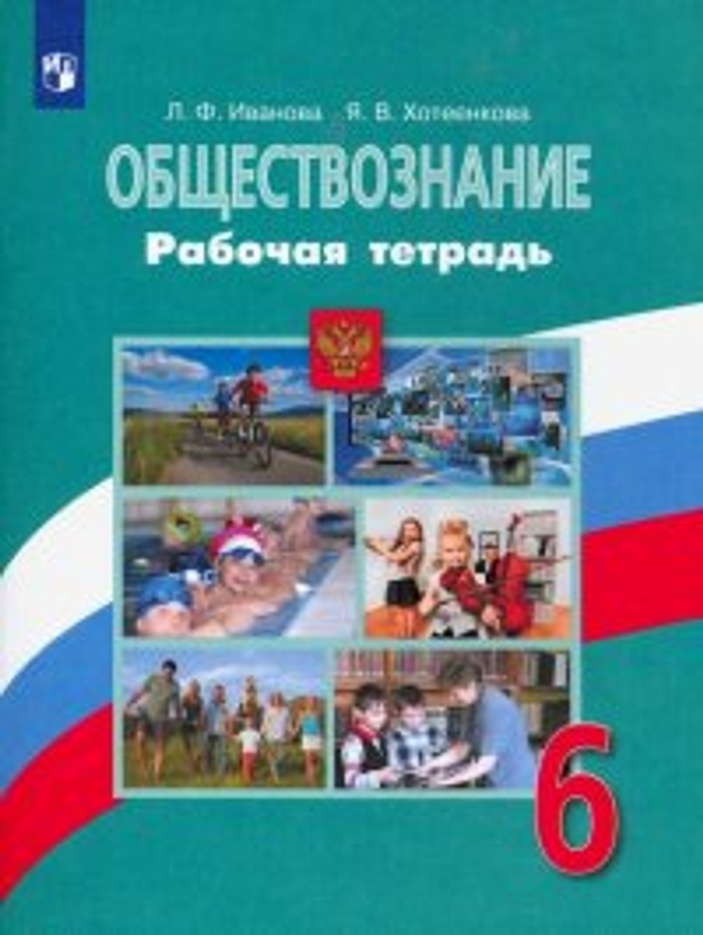 Иванова. Обществознание. Рабочая тетрадь. 6 класс