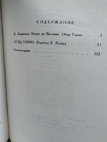 Отец Горио