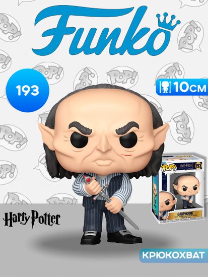Фигурка Funko POP! Harry Potter S20 Griphook (193) 90269 / Фигурка Фанко ПОП! по мотивам франшизы "Гарри Поттер", Крюкохват