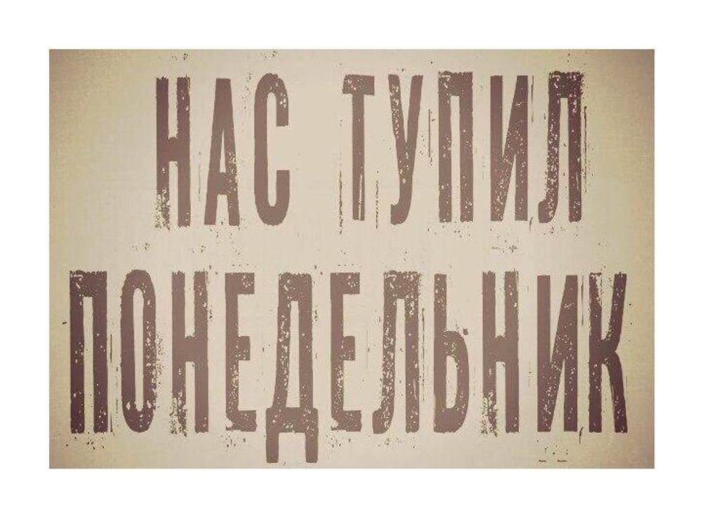 Понедельник