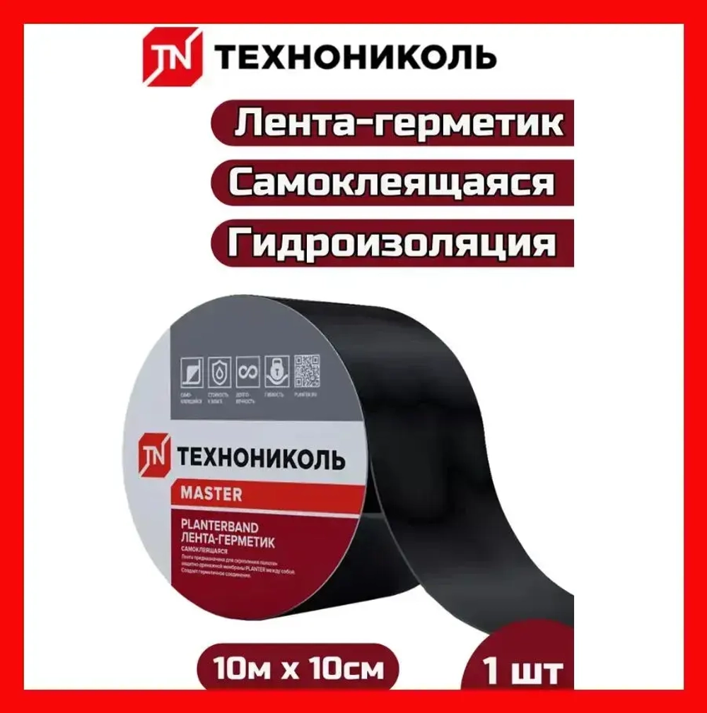 PLANTERBAND Технониколь самоклеящаяся герметизирующая и гидроизолирующая битумно-полимерная лента, 10см х 10м/ Плантербэнд