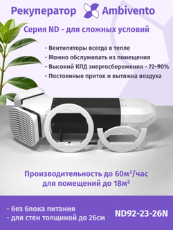 Рекуператор 65 м3/час для стен толщиной до 26см для сложных условий