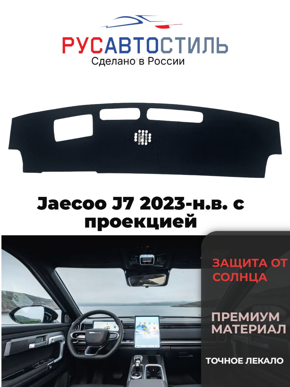 Накидка на панель из алькантары на Jaecoo J7 2023-н.в. с проекцией