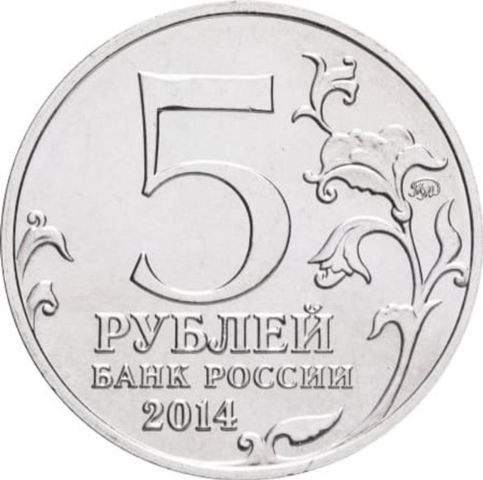 5 рублей 2014 Прибалтийская операция