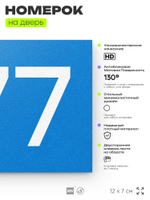 Номер на дверь 677, табличка на дверь для офиса, квартиры, кабинета, аудитории, склада, голубая 120х70 мм, Айдентика Технолоджи