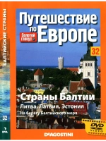 Путешествие по Европе №32 Страны Балтии (DVD)