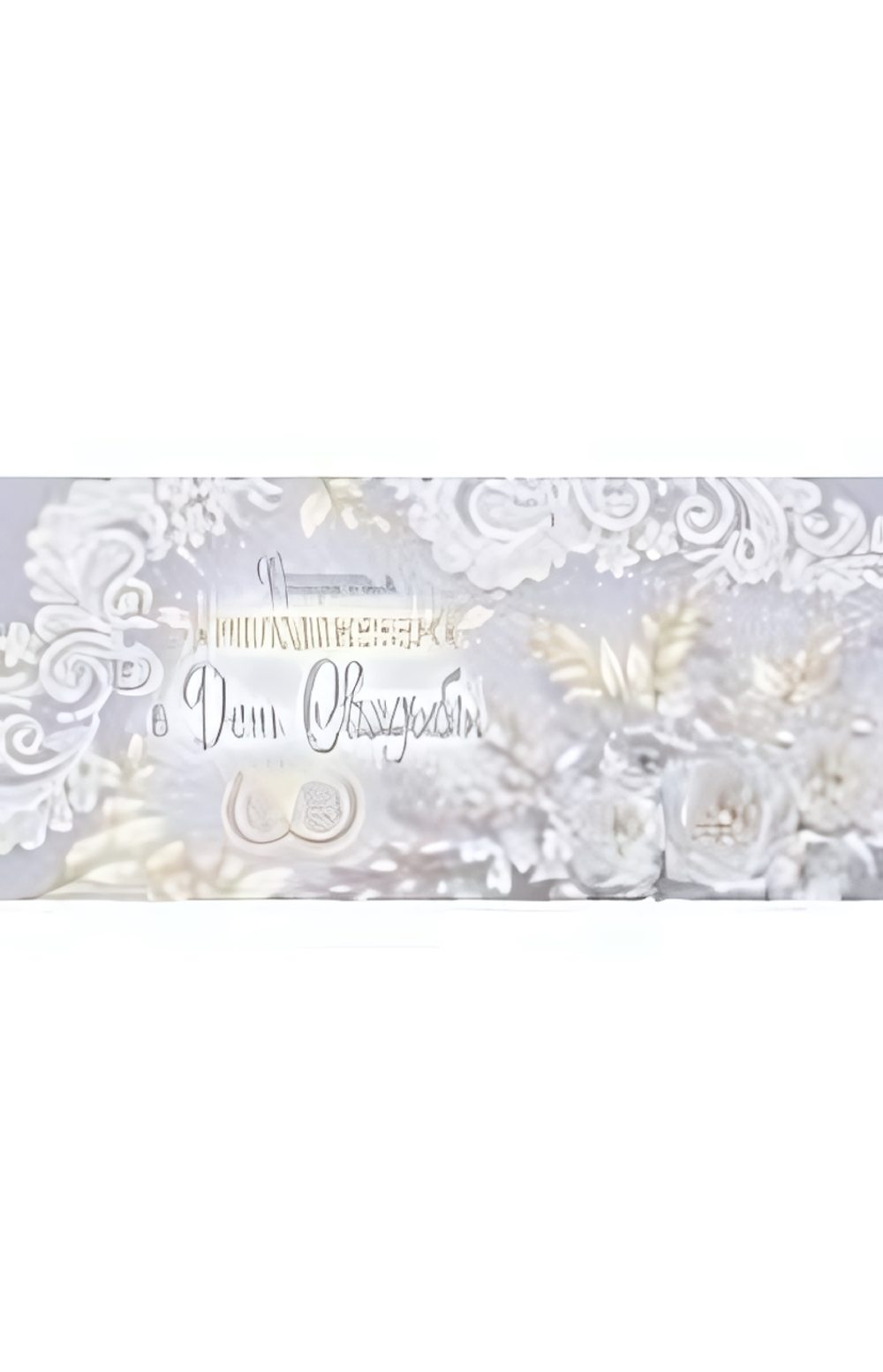 Конверт для денег 170х82 мм.золотая фольга "В День вашей Свадьбы! Самой прекрасной паре" (Сфера)