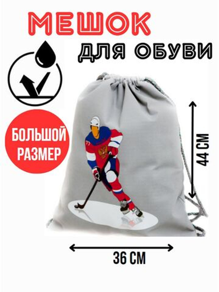 Мешок для сменной обуви большой