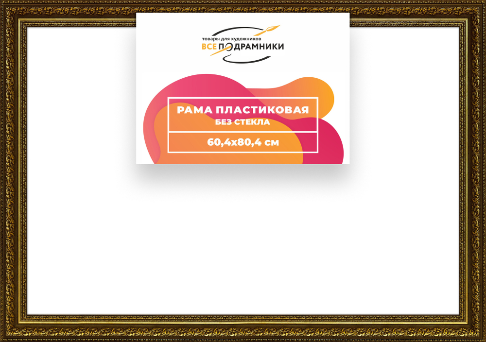 Рама 60x80 для картин и фотографий RP1172458-11
