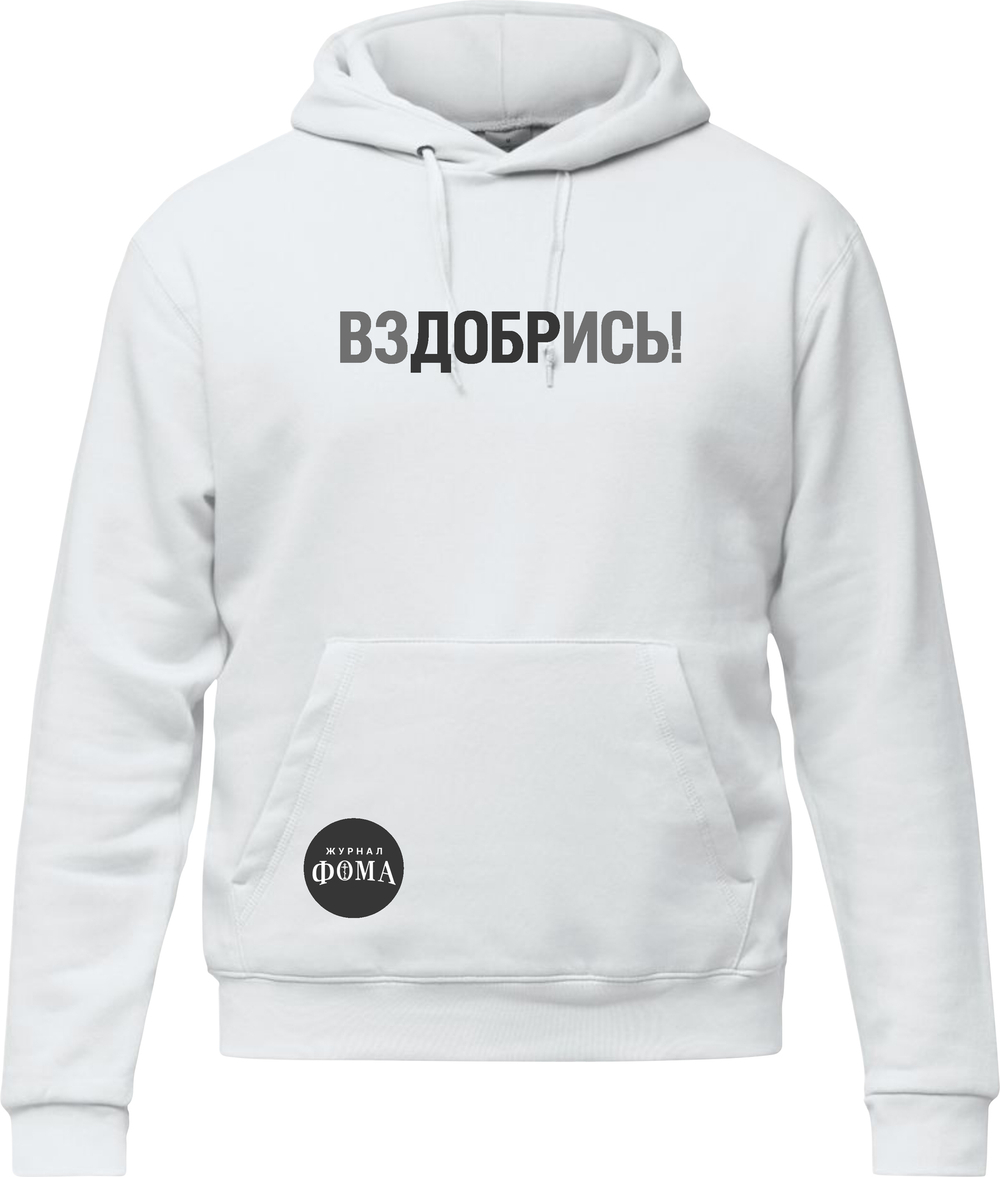 Толстовка «ВЗДОБРИСЬ»