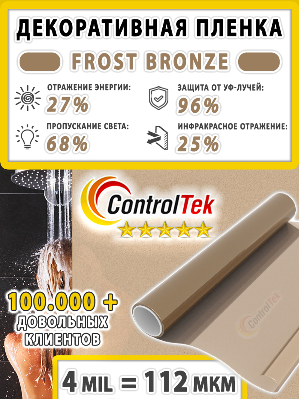 Пленка для окон декоративная MATTE FROST BRONZE ControlTek, на отрез (ширина рулона 1,22 м.)