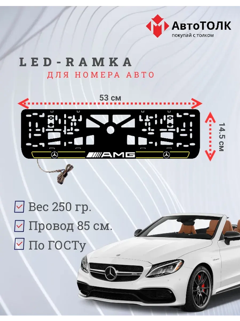 Рамка для номера с подсветкой Y.L. 2.0 Mercedes AMG.