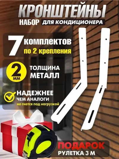 Комплект 7 шт - Кронштейны для сплит-систем (2 мм)