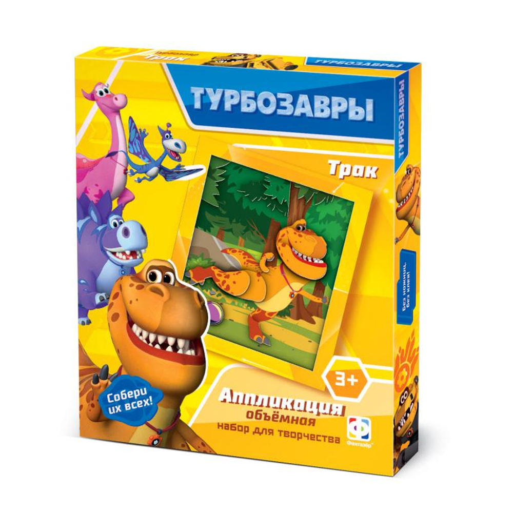 Аппликация объемная "Турбозавры. Трак" (Фантазер)