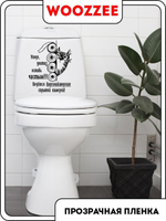 Наклейка декоративная А3 "Уходя оставь унитаз чистым"