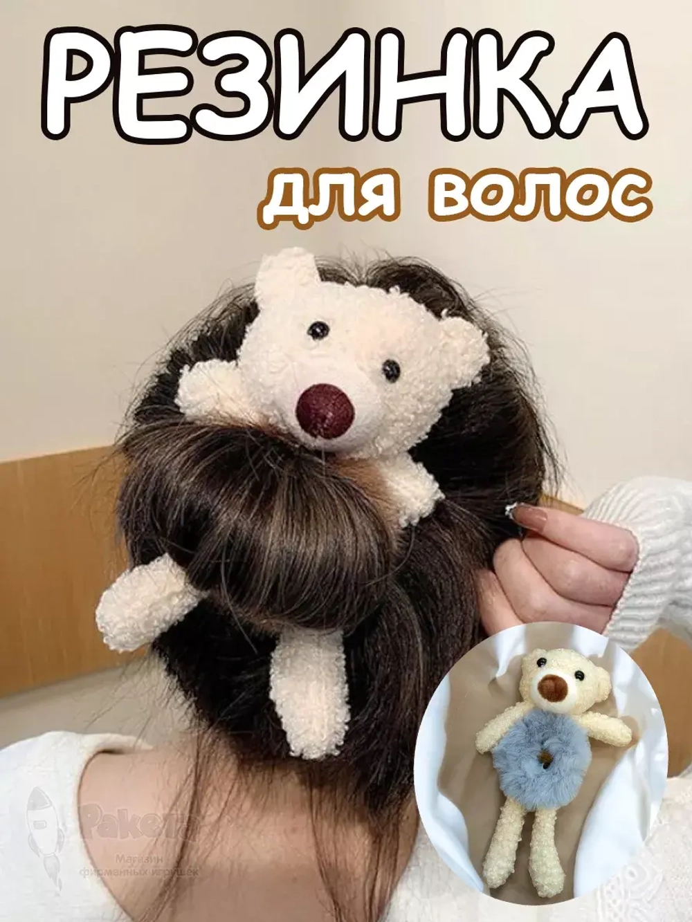 Резинка для волос пушистая детская женская мишка