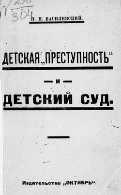 Детская преступность и детский суд | Василевский Лев Маркович