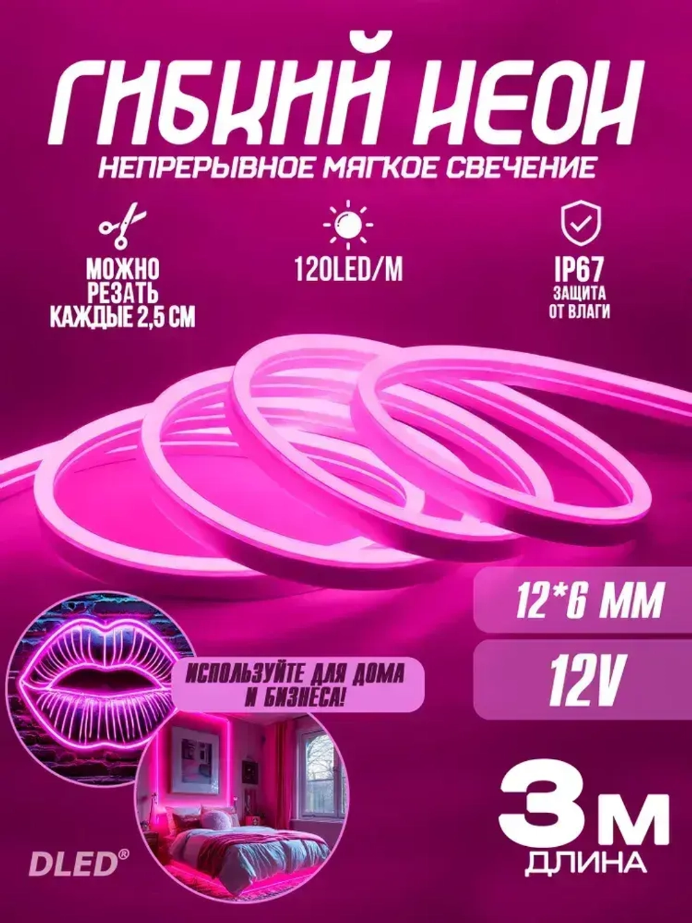 Гибкая led неоновая лента от DLED длина 3м 6ммх12мм 12V DC 120 LED/m розовый цвет