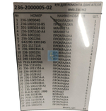Рк для ремонта дв. ЯМЗ-236 М2 (с 2003 г.в.) 236-2000005-02