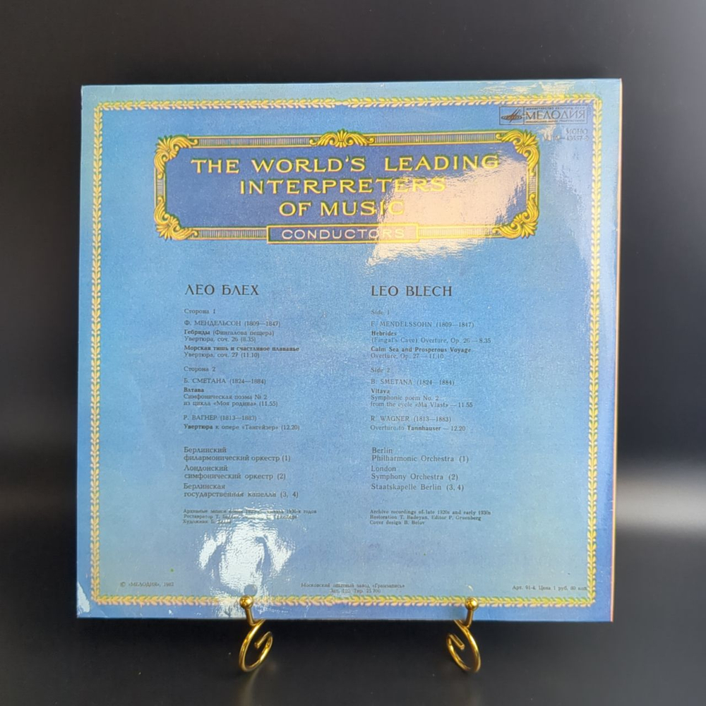 LP Лео Блех, дирижер - Из сокровищницы мирового исполнительского искусства. Виниловая пластинка 12 дюймов. Мелодия СССР 1982 год.