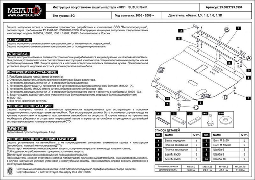 Защита картера и КПП Sheriff для Suzuki Swift III 2004-2011 арт.23.0827