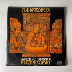 Винтажная виниловая пластинка LP П. И. Чайковский, Литургия Оп. 41, Капела Светослав Обретенов (Болгария 1980)