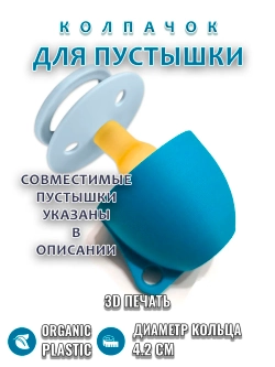 Колпачок для соски