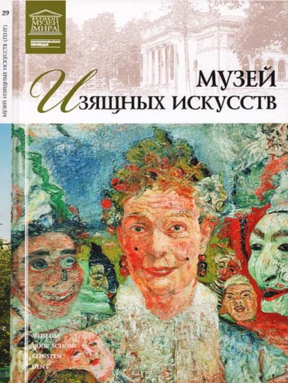 Пуликова Л. Музей изящных искусств. Гент