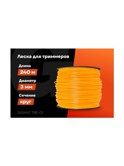 Леска Круг 3 мм, 240 м Gigant TRE-01
