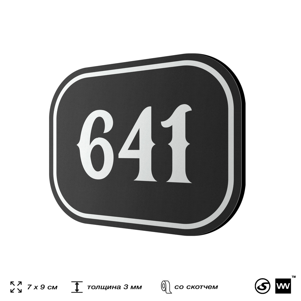 Номерок на дверь квартиры 641, для кабинета, офиса, шильдик 9 х 7 см, черный, Айдентика Технолоджи