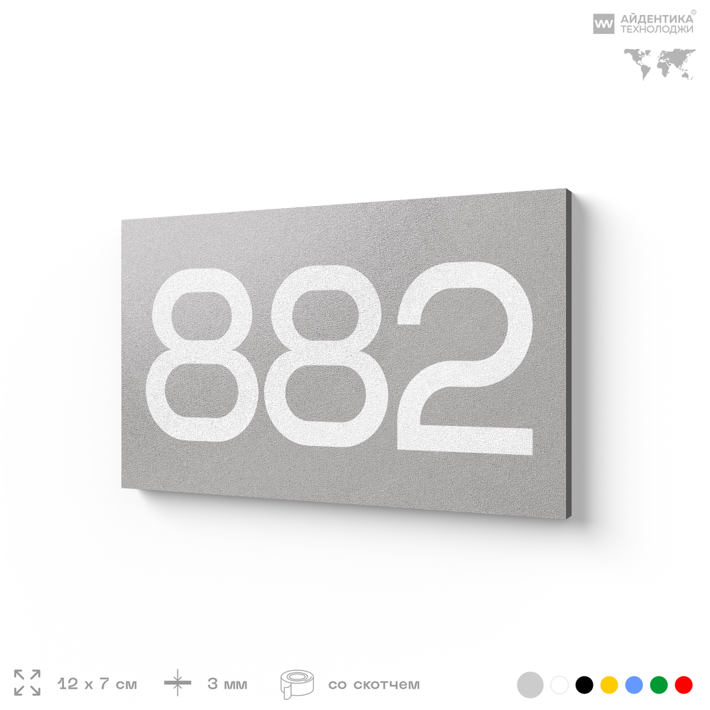 Номер на дверь 882, табличка на дверь для офиса, квартиры, кабинета, аудитории, склада, серая 120х70 мм, Айдентика Технолоджи