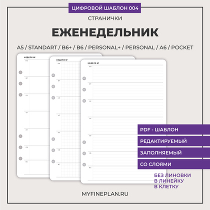 Цифровой шаблон "Еженедельник" 004