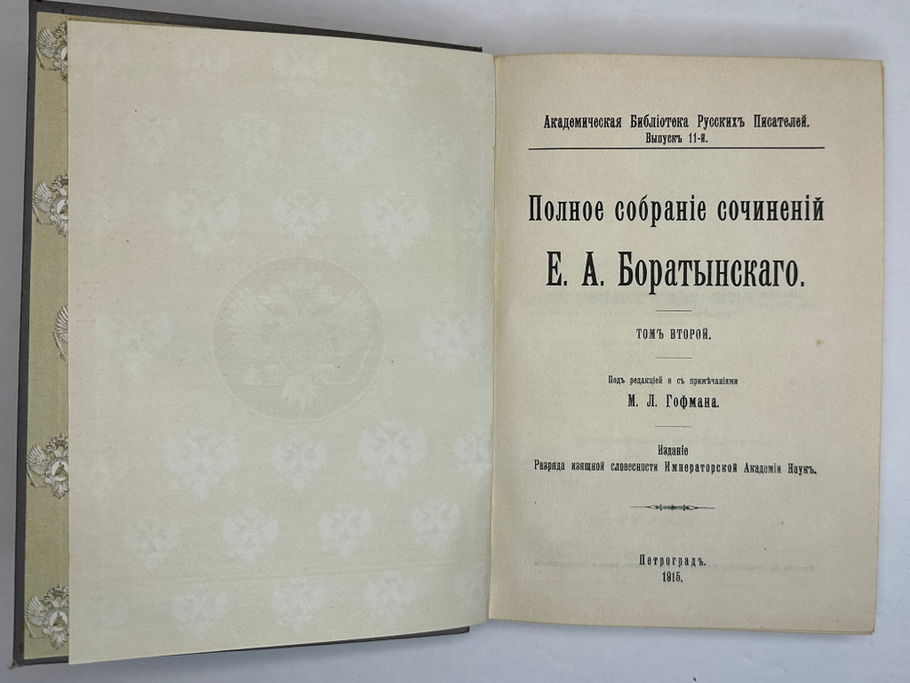 Боратынский Е.А. Полное собрание сочинений Е.А. Боратынского . 2 тома. 1914 - 1915 г.