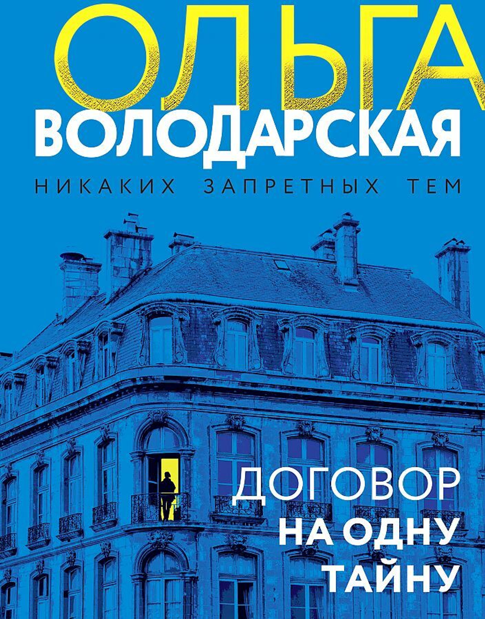 Договор на одну тайну, изд.: Эксмо, авт.: Володарская О., серия.: Никаких запретных тем! Остросюжетная проза О. Володарской. Новое оформление (обложка)