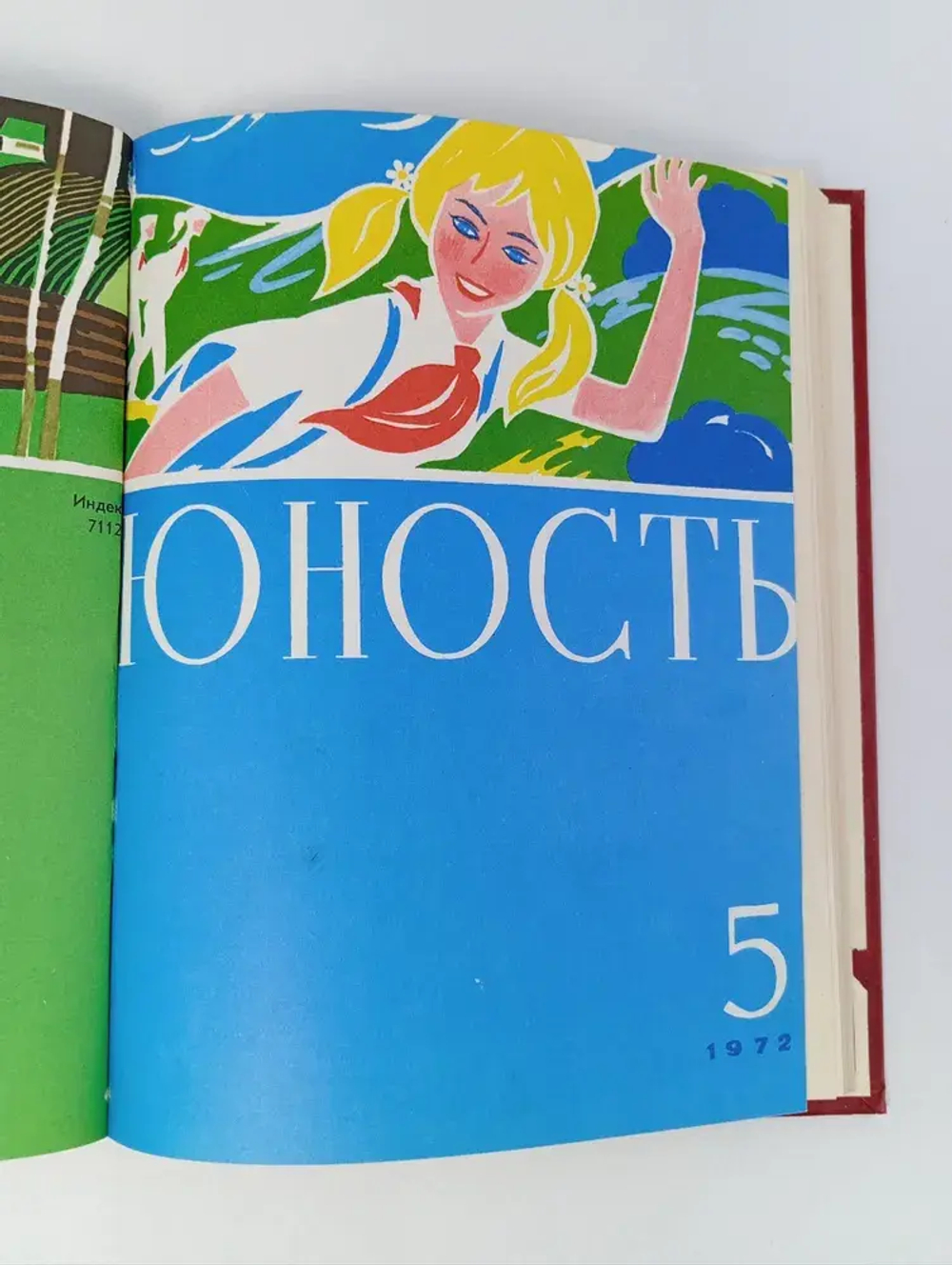 Журналы Юность в подшивке 1972 год
