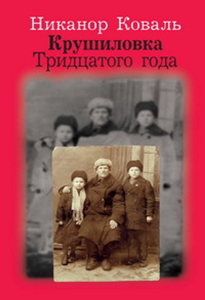 Никанор Коваль. Крушиловка Тридцатого года: Повесть