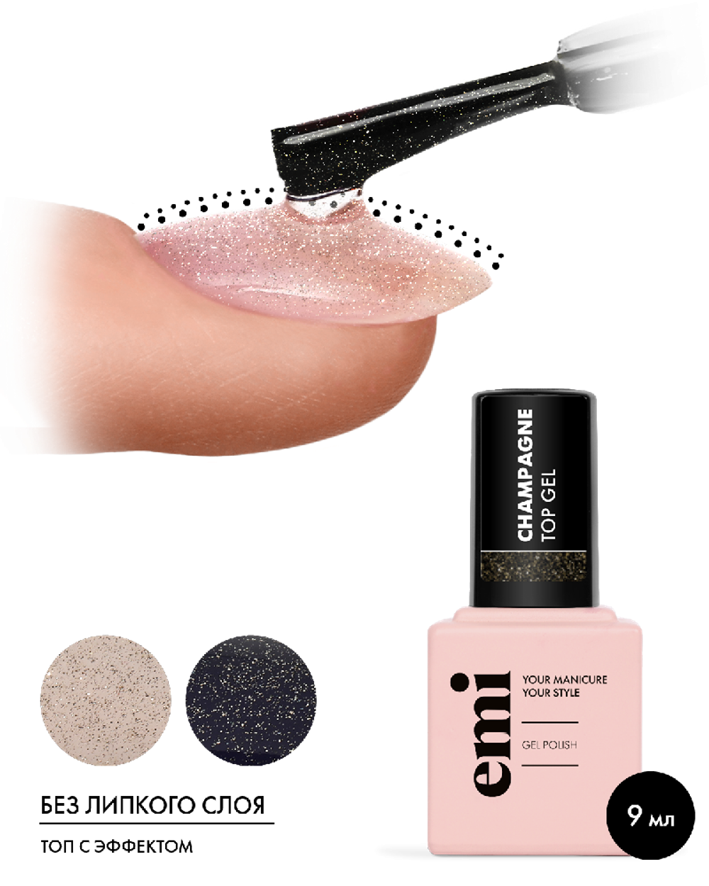 E.MiLac Champagne Top Gel, 9 мл