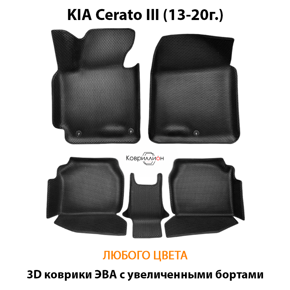 Автомобильные коврики ЭВА с увеличенными бортами для KIA Cerato III (13-20г.)
