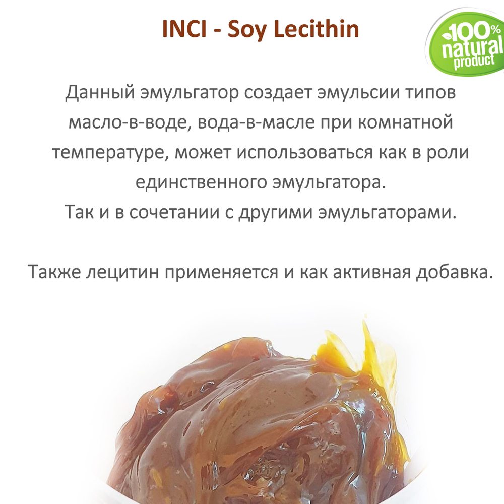 Лецитин соевый, эмульгатор, Soy Lecithin
