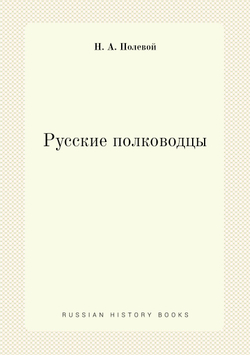 Русские полководцы | Н.А. Полевой