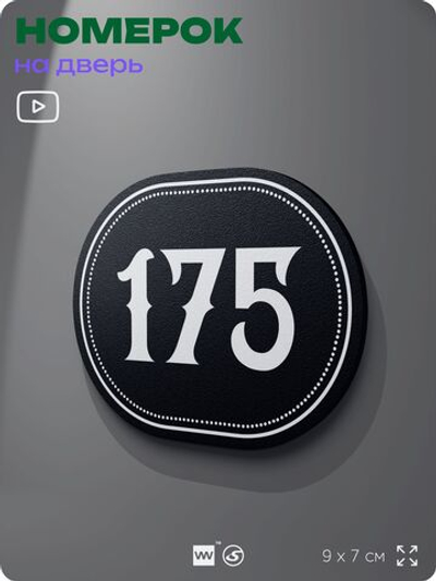 Номерок на дверь квартиры 175, для кабинета, офиса, шильдик 9 х 7 см, черный, Айдентика Технолоджи